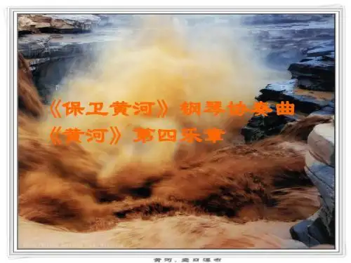 保卫黄河(钢琴协奏曲《黄河》第四乐章)