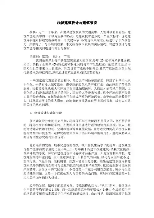 浅谈建筑设计与建筑节能