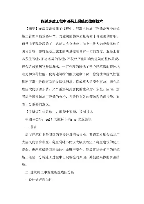 探讨房建工程中混凝土裂缝的控制技术