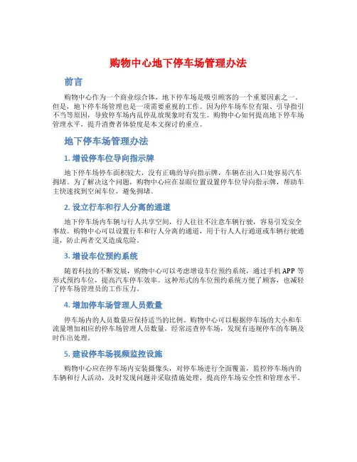 购物中心地下停车场管理办法