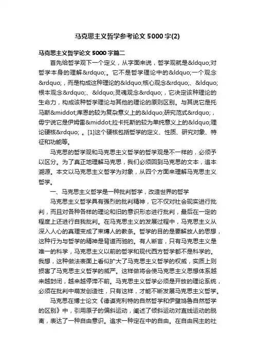 马克思主义哲学参考论文5000字（2）