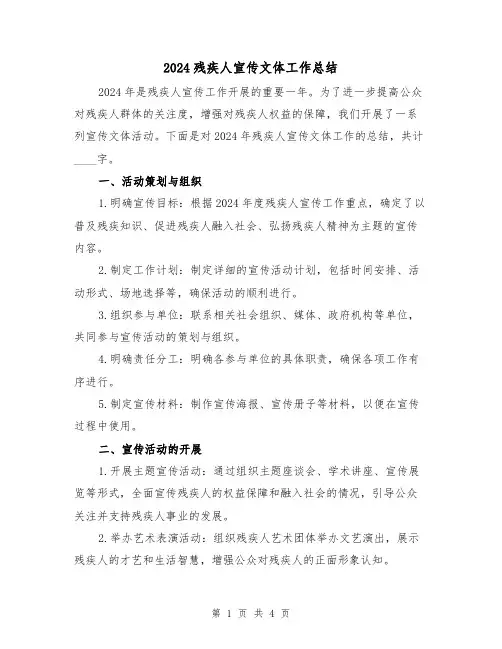2024残疾人宣传文体工作总结（2篇）