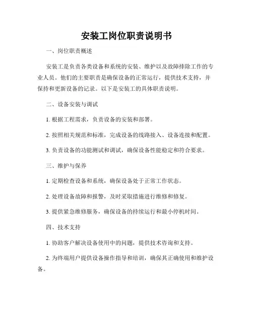 安装工岗位职责说明书