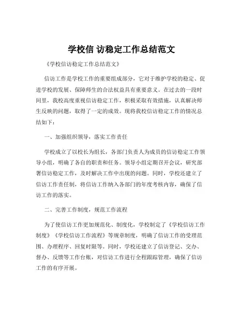 学校信 访稳定工作总结范文