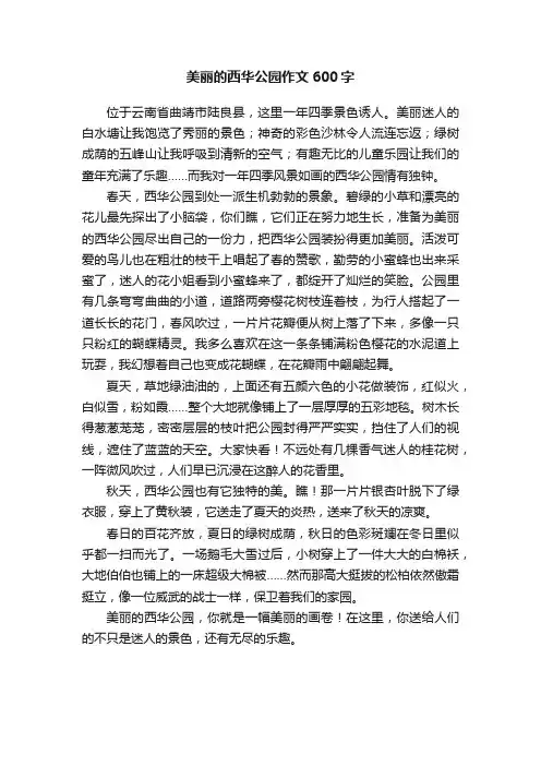 美丽的西华公园作文600字