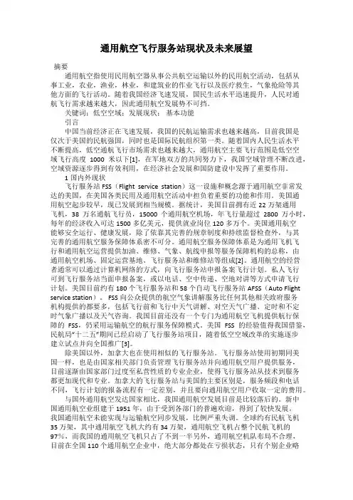 通用航空飞行服务站现状及未来展望