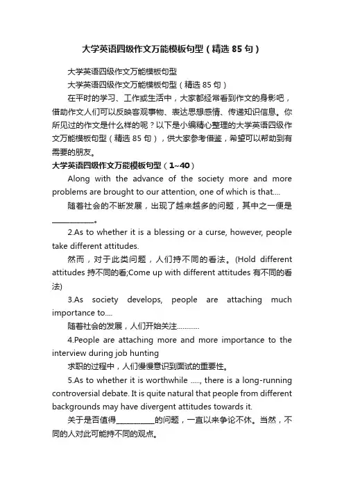 大学英语四级作文万能模板句型（精选85句）