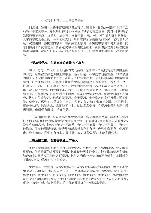 党委书记在干部培训上的总结讲话