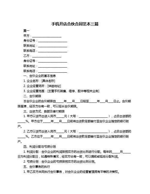 手机开店合伙合同范本三篇