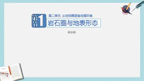 2019-2020年鲁教版高中地理必修一第二单元第一节《岩石圈与地表形态》优质课件(共20张PPT)
