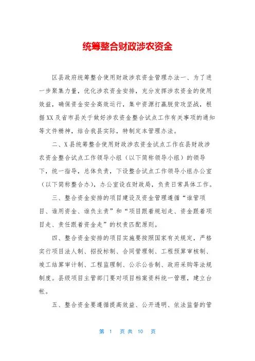 统筹整合财政涉农资金
