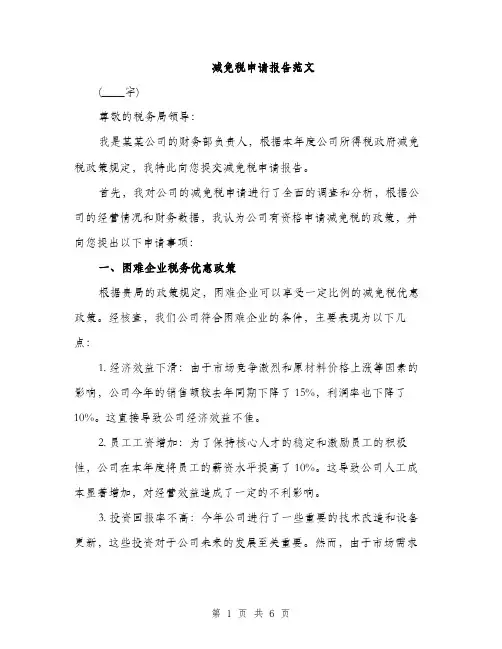 减免税申请报告范文（二篇）