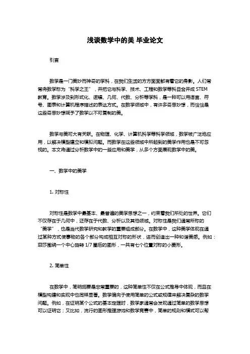 浅谈数学中的美 毕业论文
