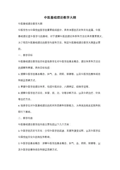 中医基础理论教学大纲