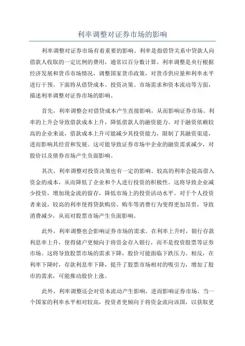 利率调整对证券市场的影响