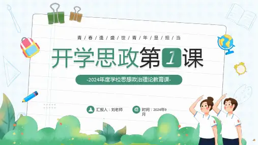 思政开学第一课主题班会ppt