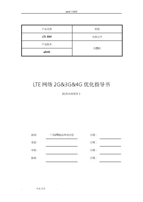 TD_LTE网络2G3G4G互操作指导书V10