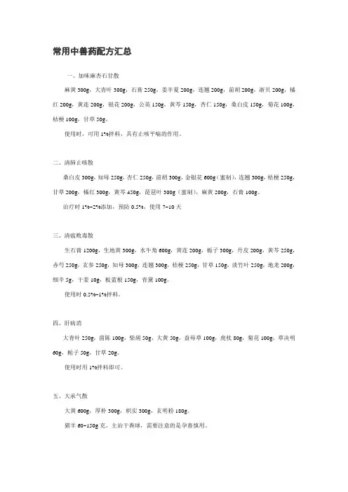 常用中兽药配方汇总