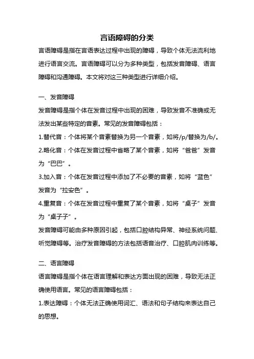 言语障碍的分类