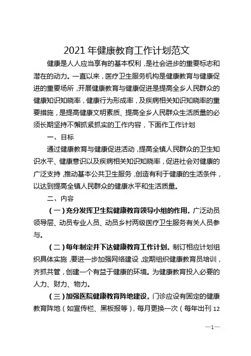 2021年健康教育工作计划范文