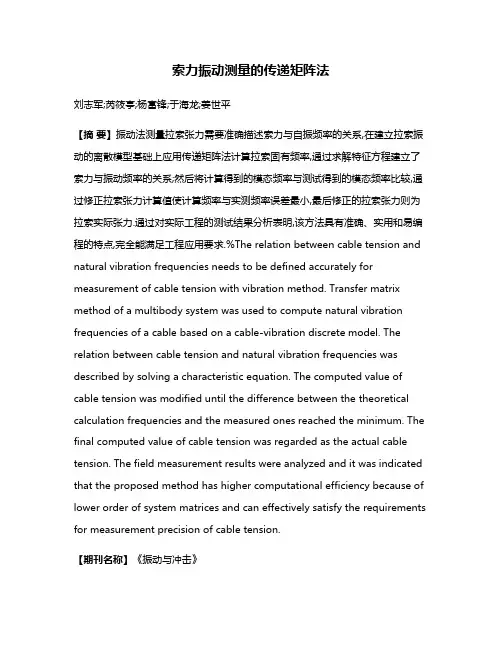 索力振动测量的传递矩阵法