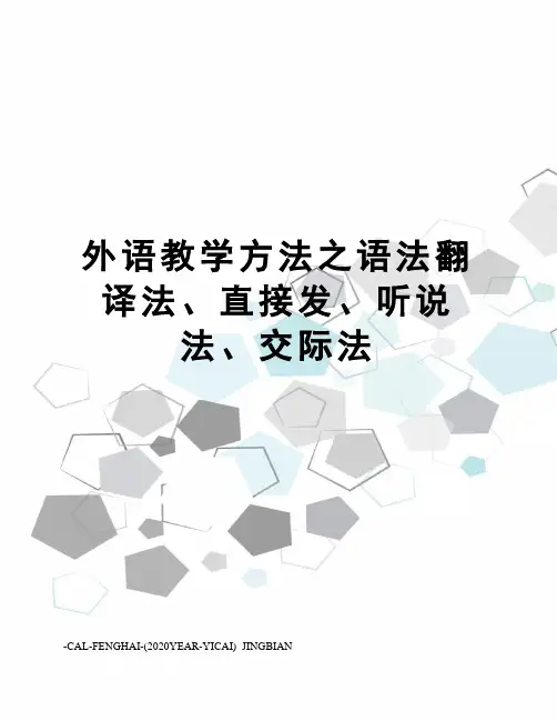 外语教学方法之语法翻译法、直接发、听说法、交际法