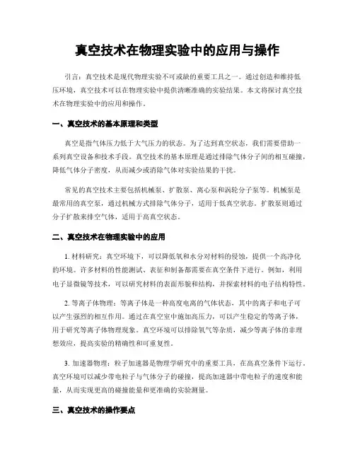 真空技术在物理实验中的应用与操作