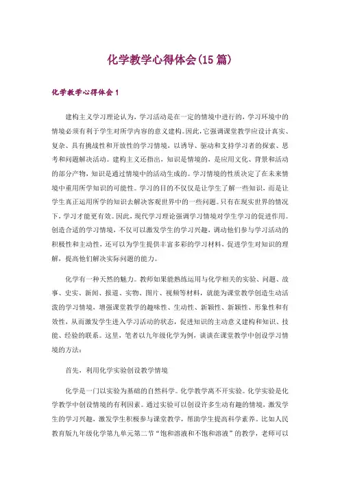 2024年化学教学心得体会(15篇)_10