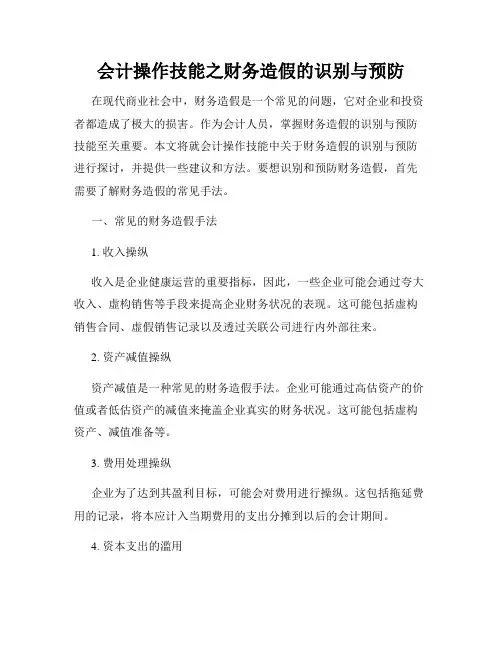 会计操作技能之财务造假的识别与预防