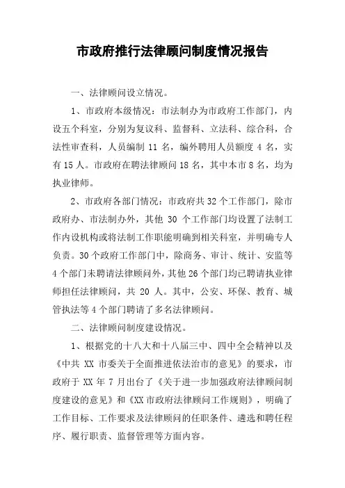 市政府推行法律顾问制度情况报告