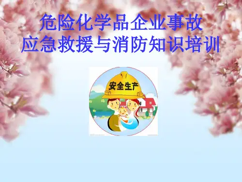 化工企业应急救援与消防知识培训课件