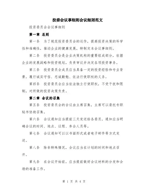 投委会议事细则会议细则范文