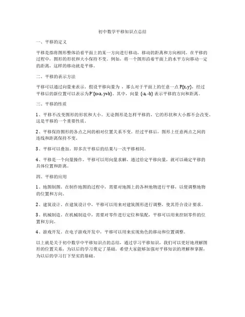 初中数学平移知识点总结