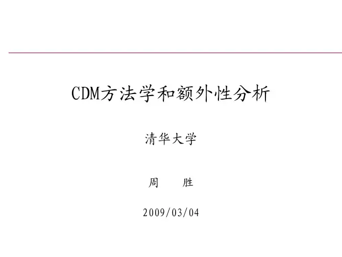 CDM 方法学和额外性分析