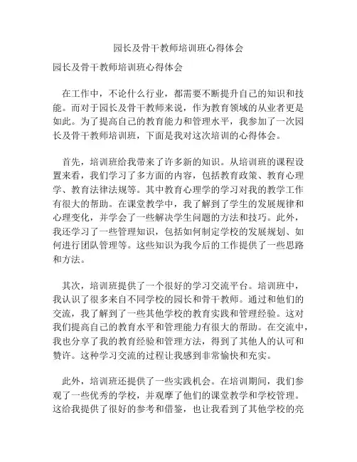 园长及骨干教师培训班心得体会