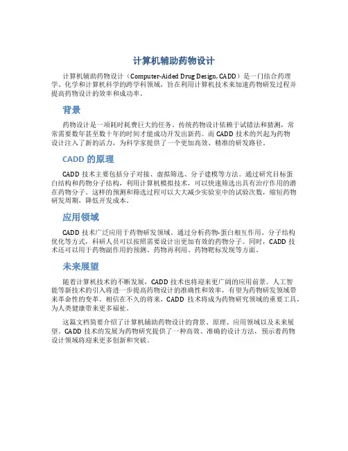 计算机辅助药物设计