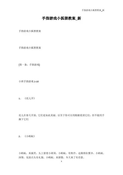 幼儿教育-手指游戏小狐狸教案_新