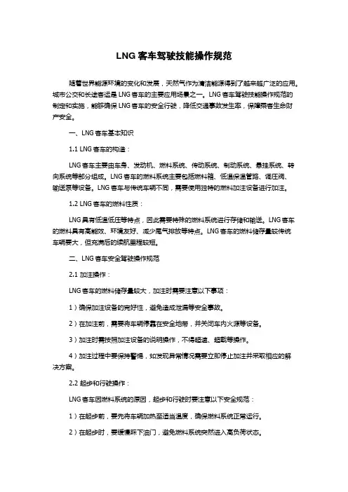 LNG客车驾驶技能操作规范