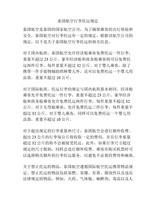 泰国航空行李托运规定