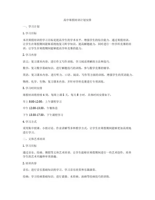 高中寒假培训计划安排