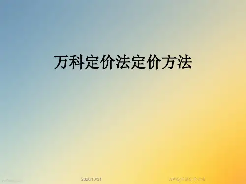 万科定价法定价方法