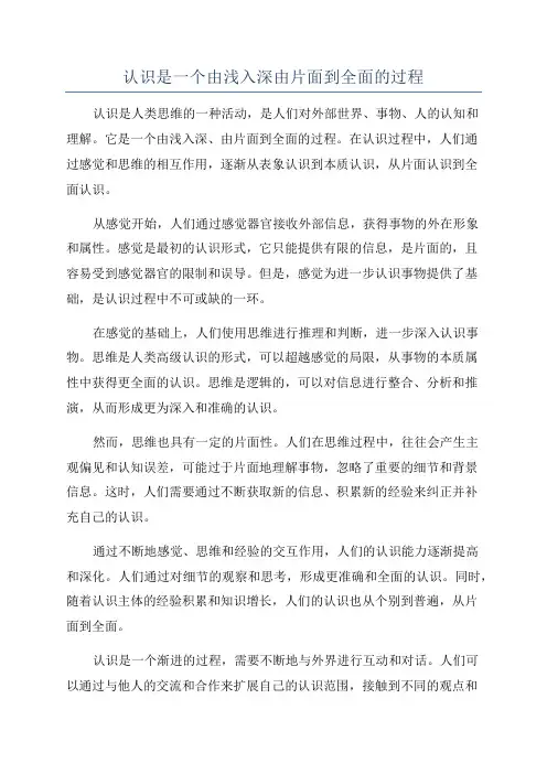 认识是一个由浅入深由片面到全面的过程