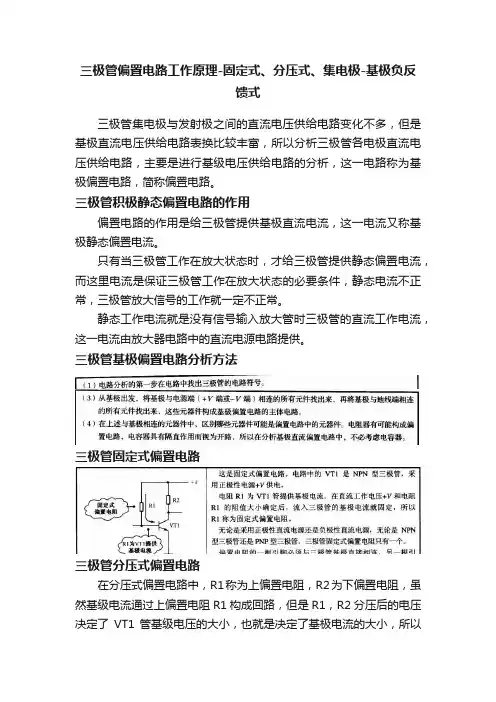 三极管偏置电路工作原理-固定式、分压式、集电极-基极负反馈式