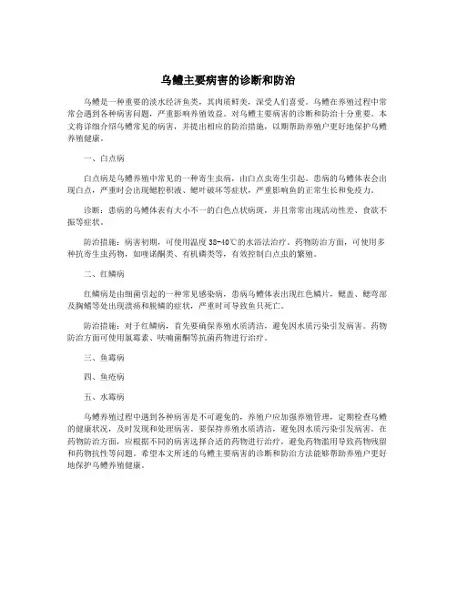 乌鳢主要病害的诊断和防治