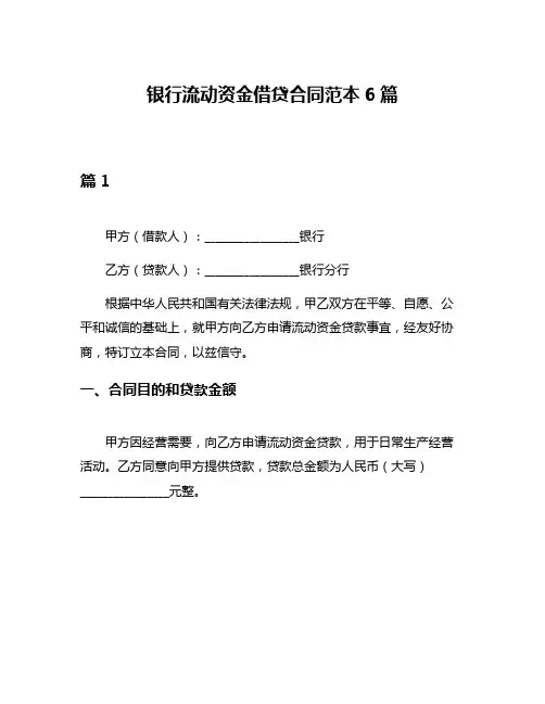 银行流动资金借贷合同范本6篇