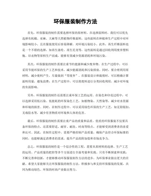 环保服装制作方法