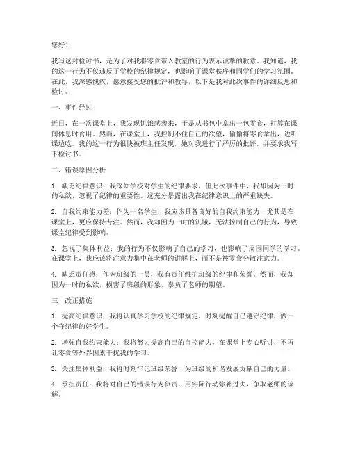 但带零食进教室检讨书