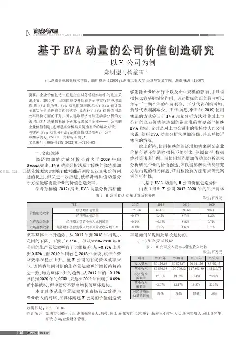 基于EVA动量的公司价值创造研究——以H公司为例