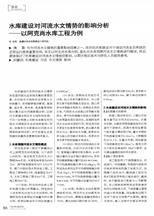 水库建设对河流水文情势的影响分析——以阿克肖水库工程为例