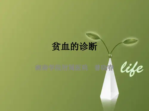 课程资料：贫血的诊断